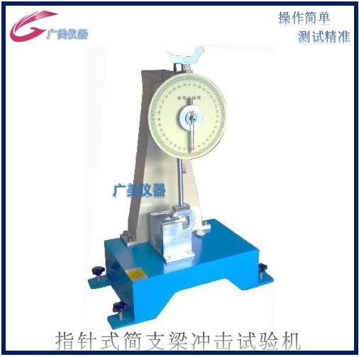 供应 简支梁冲击试验机 指针式简支梁冲击试验机 摆锤冲击试验机