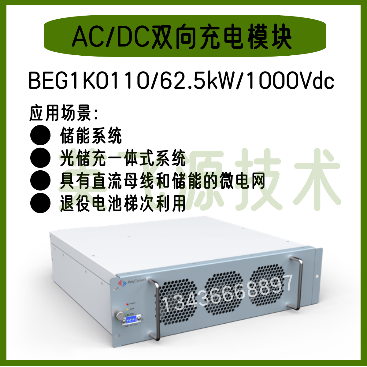 英飞源BEG1K0110/62.5kW/1000Vdc双向AC/DC充电模块光储配套