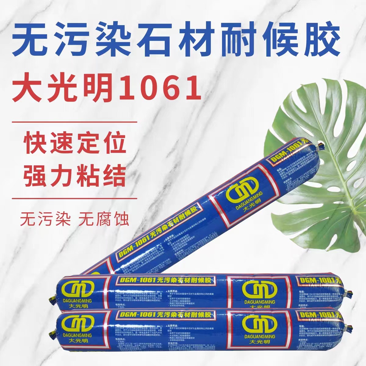 大光明1061无污染不腐蚀石材耐候粘接密封耐候胶玻璃陶瓷适用型