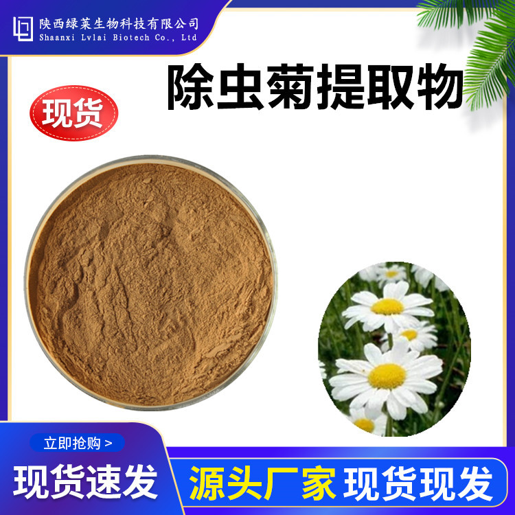 除虫菊提取物10：1除虫菊素 除虫菊提取粉 除虫菊水溶粉 除虫菊粉