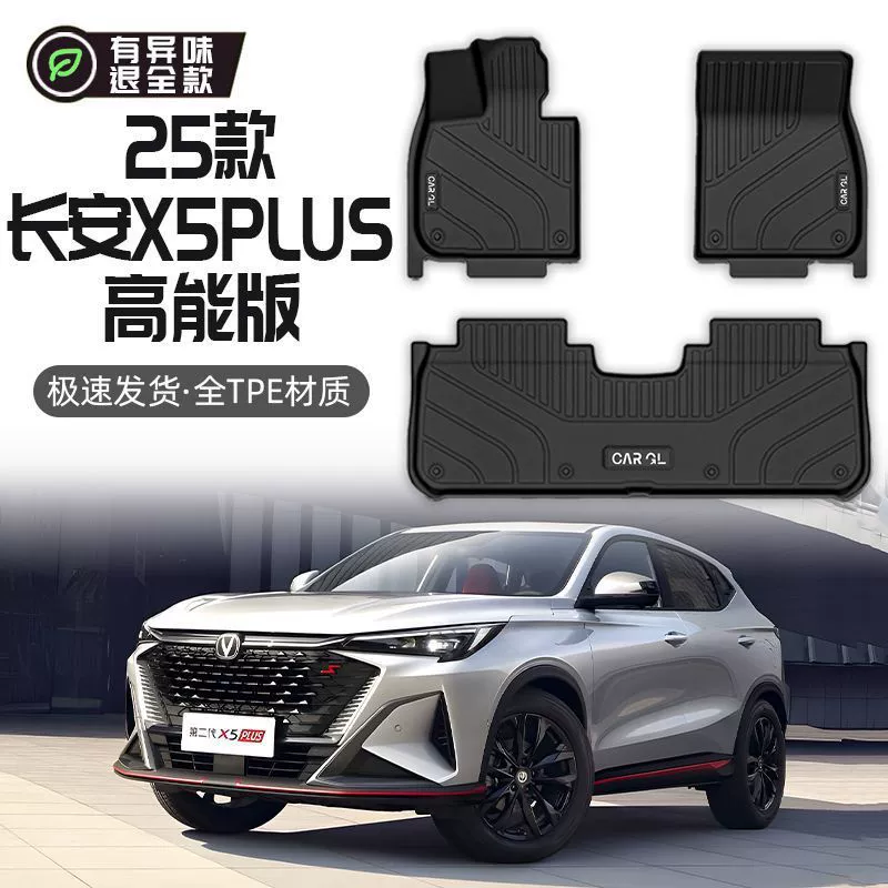 Подходит для ковриков Changan X5PLUS, высокоэнергетическая версия TPE, основной водитель второго поколения, 25 моделей, специальные коврики для ног, автомобильные принадлежности