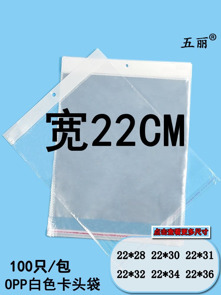 22CM宽OPP白色卡头袋A4画纸童装包装袋书本杂志防尘袋挂孔自粘袋