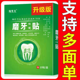 批发睡觉磨牙保健贴 长期牙齿磨损声音大牙周损伤磨牙贴