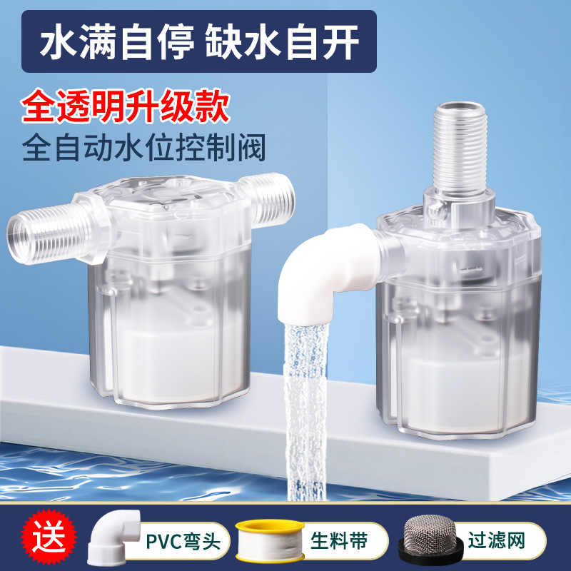 水满自停阀水位控制器透明浮球阀开关全自动上水控制阀止水阀水塔