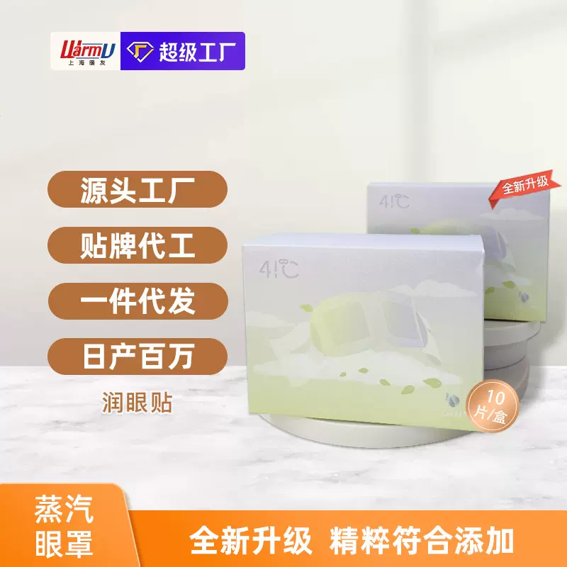 蒸汽眼罩定制一次性发热眼罩缓解眼疲劳护眼罩热敷眼罩OEM贴牌