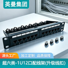 英曼1U12口超六类网络配线架10英寸RJ45理线架CAT6A信息UTP高镀金