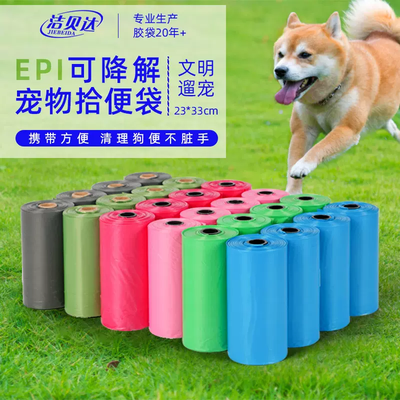 洁贝达可降解宠物垃圾袋 狗狗拾便袋 外贸批发捡屎袋便便垃圾袋