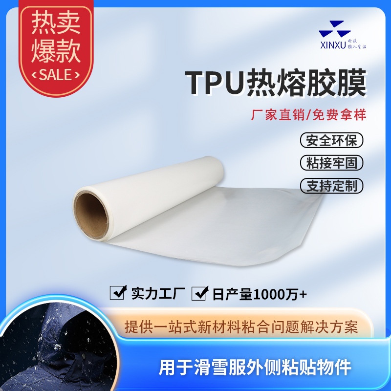 工厂批发羽绒服热熔胶膜 防泼水面料户外冲锋衣滑雪服TPU热熔胶膜