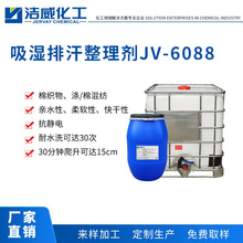 吸濕排汗整理劑JV-6088 易去污整理劑 滌綸吸濕排汗 紡織 直銷
