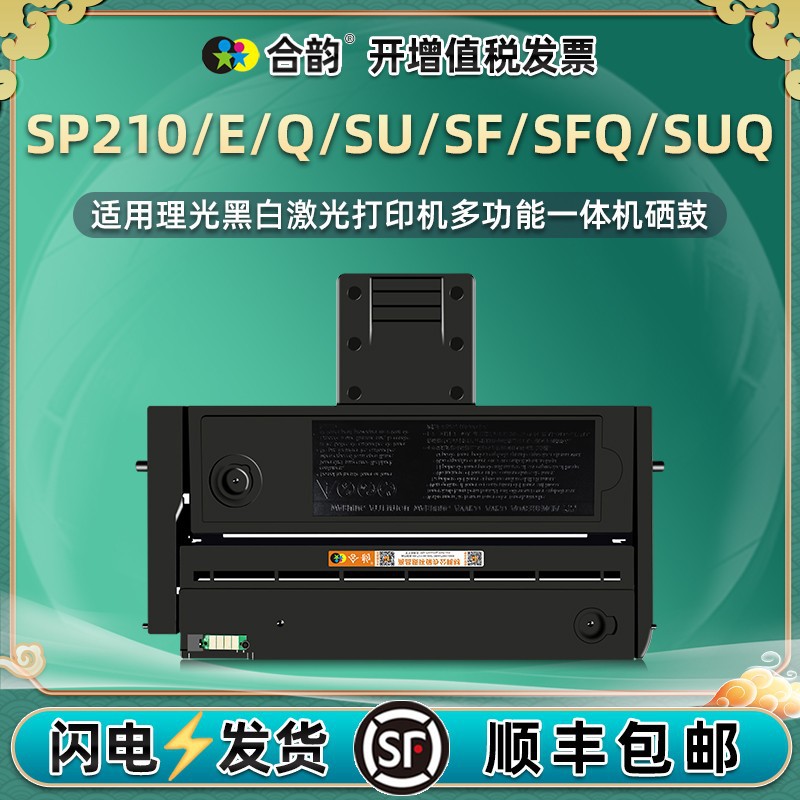 SP200C可加粉硒鼓SP210/E/Q通用理光SP210SF打印机SP210SUQ墨粉盒
