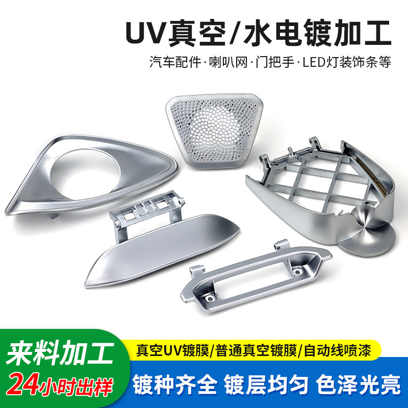 塑胶真空电镀加工汽车装饰件门把手喇叭网水电镀光铬ABS塑料电镀
