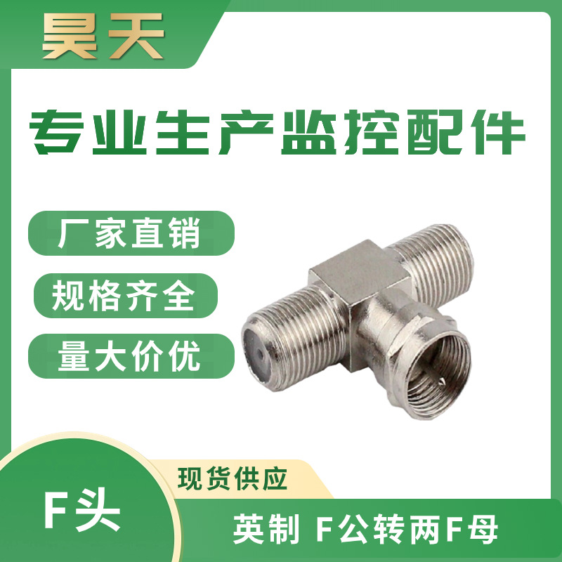 音视频插头有线接头高清非标F头厂家分配器通用f头批发立体声音箱