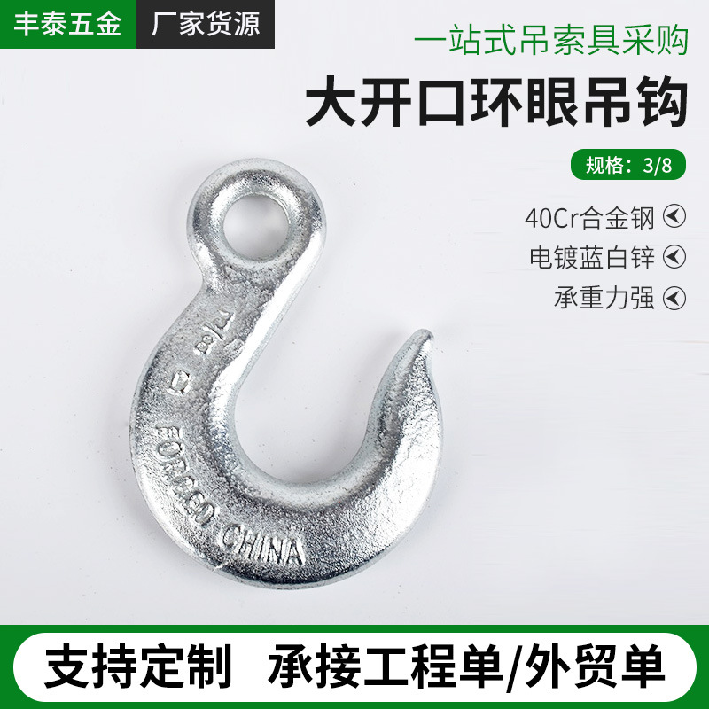 起重大开口环眼吊钩滑钩起重钩40Cr电镀蓝白锌锻造热处理起重货钩
