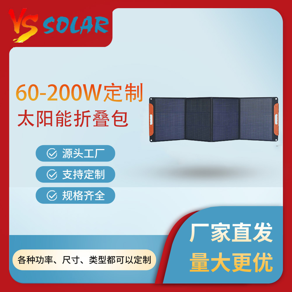 60-300W太阳能折叠充电包便携户外野营旅游太阳能折叠包光伏发电