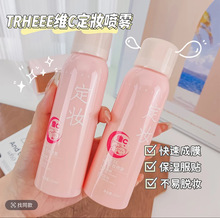 TRHEEE维c定妆喷雾滋润持久素颜补水保湿不脱妆平价彩妆清爽