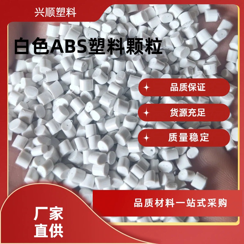 白色ABS瓷白ABS再生颗粒白色ABS厂家销售注塑级ABS高强度再生料
