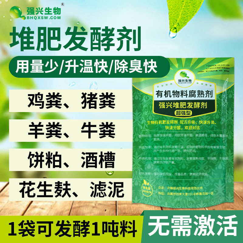 强兴堆肥发酵剂发酵猪粪鸡粪牛粪鸽子粪粪便20公斤/件高效腐熟剂