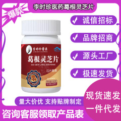 李時珍医薬葛根霊芝片メーカーは現物を直接供給しています。