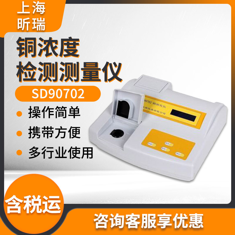 上海昕瑞水质铜含量分析仪SD90702 铜测定仪 铜浓度检测测量仪