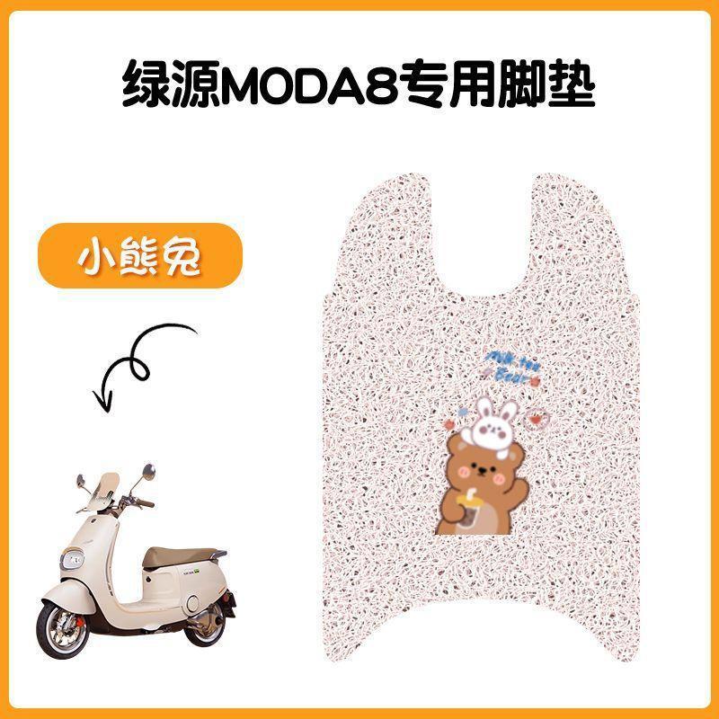 适用于绿源Moda8电动车脚垫坐垫套防水丝圈脚踏垫电摩踏板垫座套|undefined