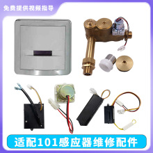 适配美标TOTO小便斗感应器配件小便斗电磁阀101变压器电池盒探头