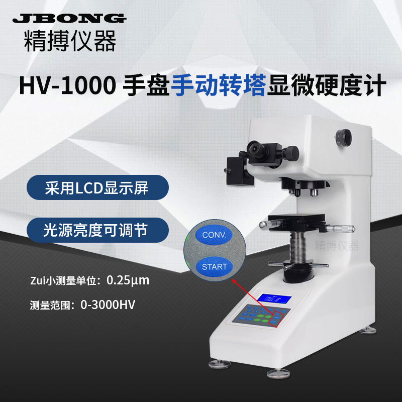 HV-1000Z显微维氏硬度计自动转塔自动定位适合小零件硬度测试厂家
