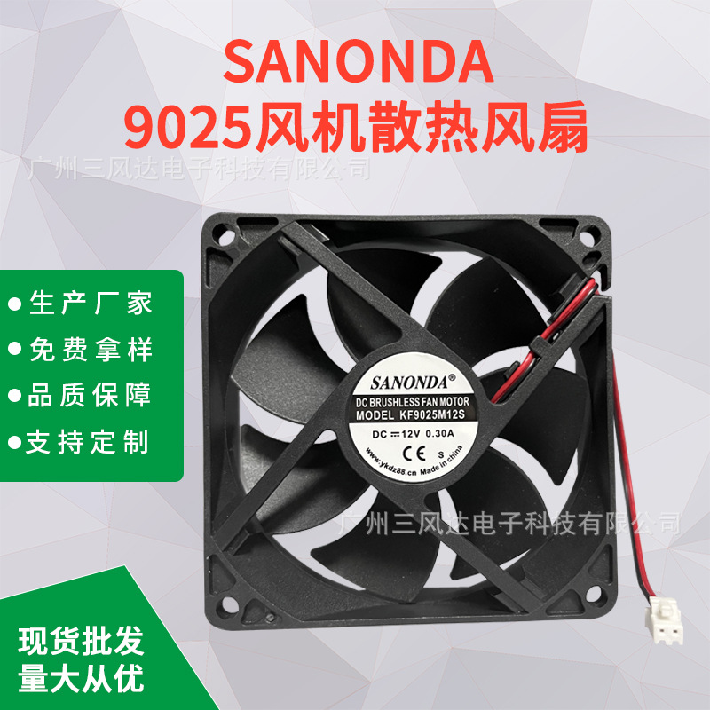 厂家直销SANONDA 12V 0.30A 变频器机箱散热风扇大风量9cm厘米