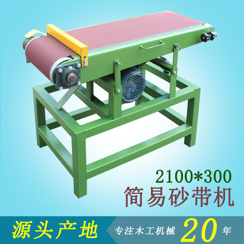 木工机械设备简易砂带机立卧两用平板抛光机打磨机2100*300