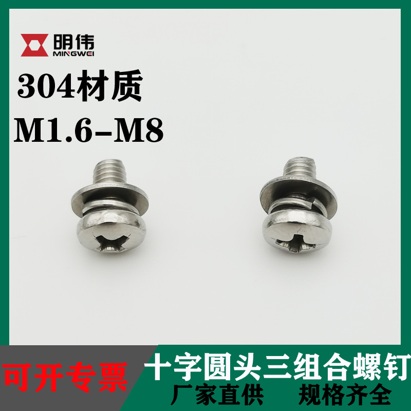 304十字盘头三组合机螺丝 不锈钢十字槽圆头平弹垫组合螺钉
