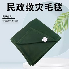 民政災害救援毛布緊急救援防寒羊毛布09墨緑昼寝毛布保温軍緑毛布