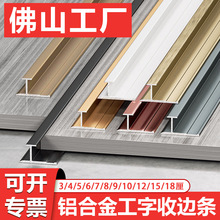 木饰面工字条铝合金装饰线条护墙板收边条型材工字收边条金属压条