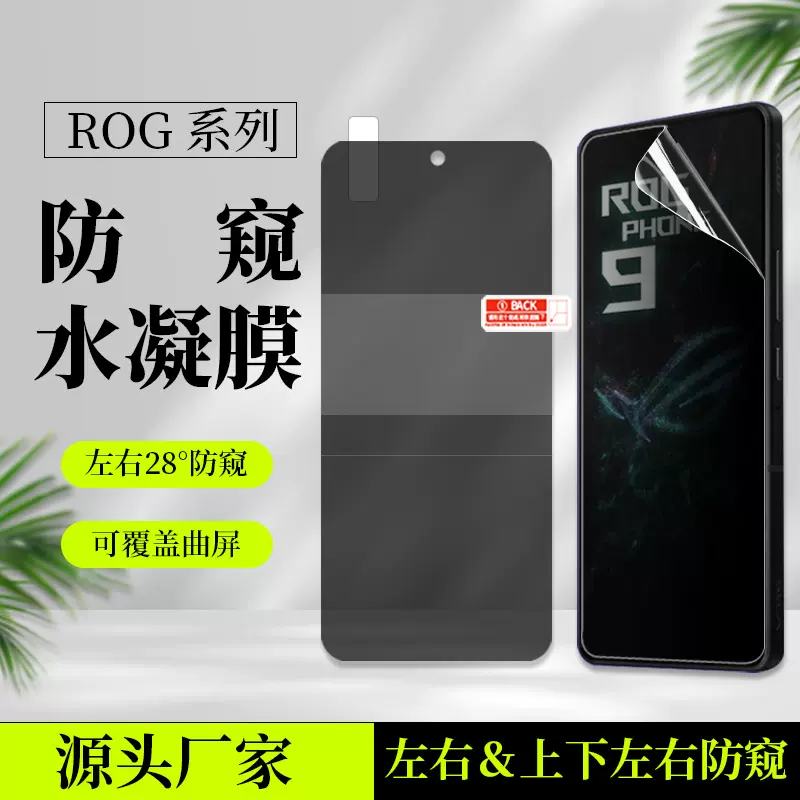 适用华硕ROG9Pro高清防窥水凝膜rog8/7磨砂360度tpu防偷窥手机膜