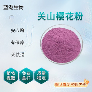 �ѻ��ۙѻ���ȡ��ˮ���Pɽ�ѻ�����ʳƷԭ��Cherry BlossomPowder