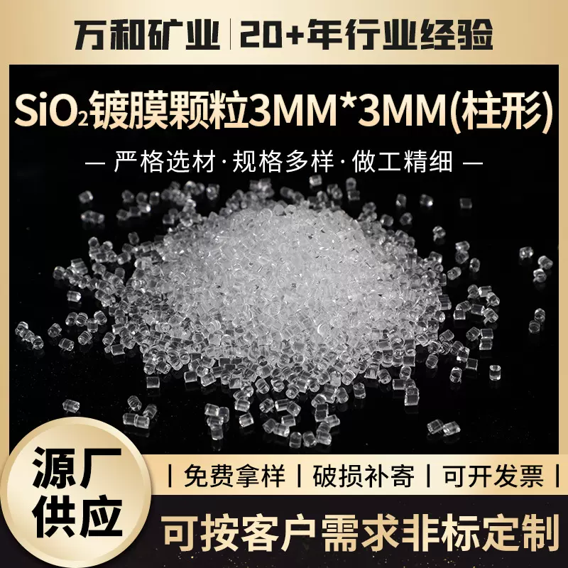 石英颗粒二氧化硅晶体颗粒SiO2光学镀膜材料二氧化硅颗粒柱状石英