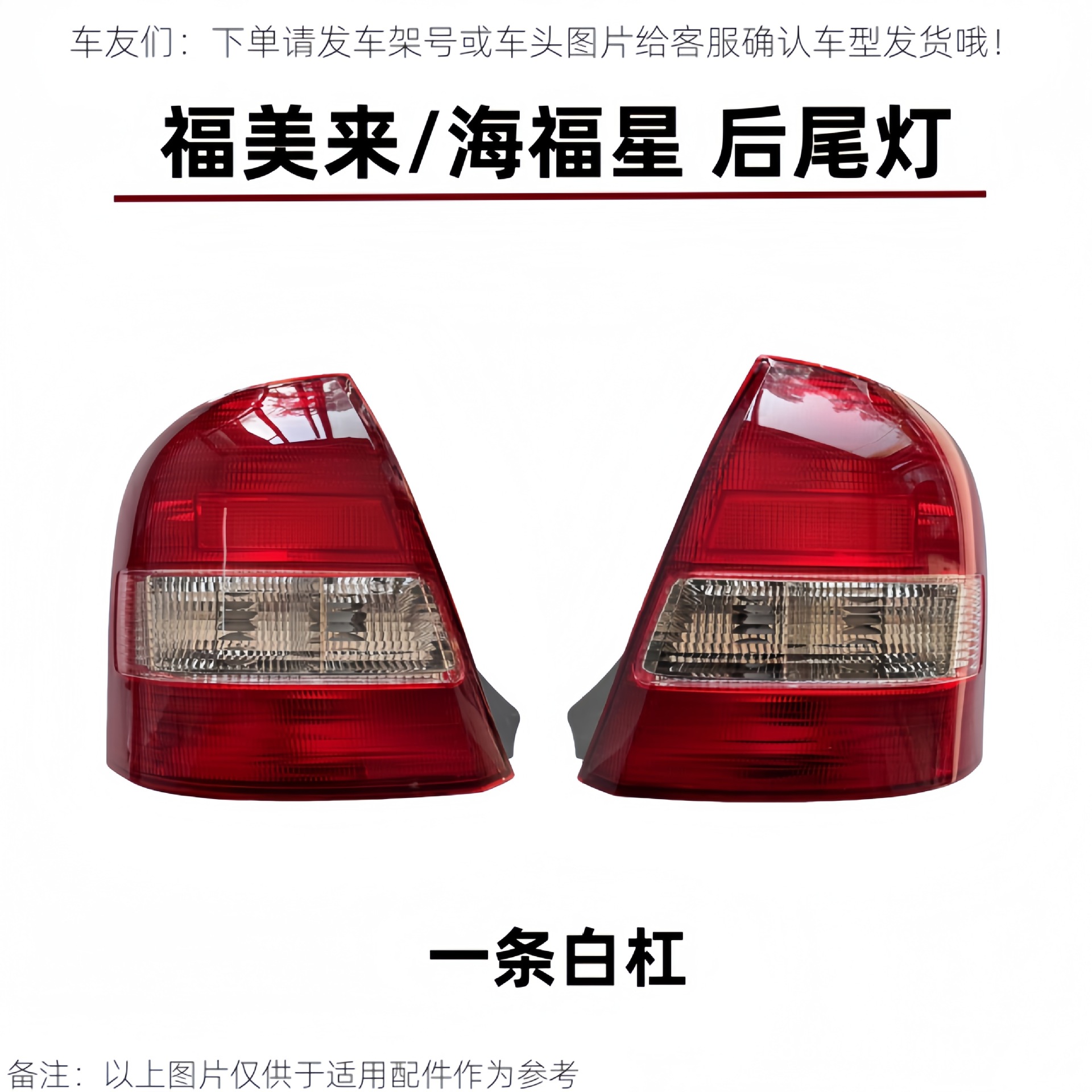 Suitable for the front half assembly of the rear tail light, rear turn signal light, and brake light for the first generation Haima 323, Fumeilai, and Haifuxing