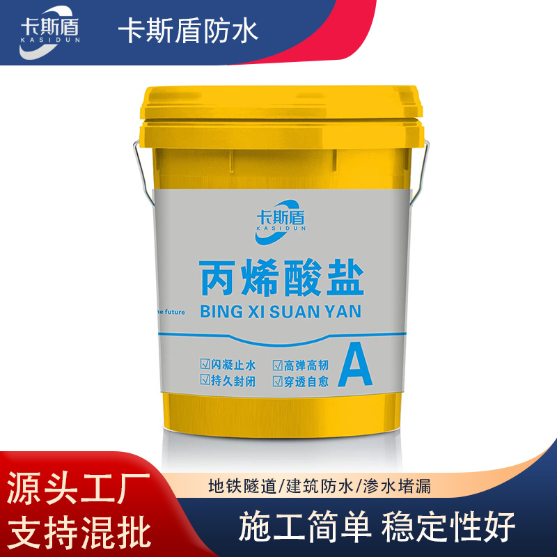 供应丙烯酸盐 丙烯酸盐注浆料 堵漏注浆液 丙烯酸盐灌浆液现货