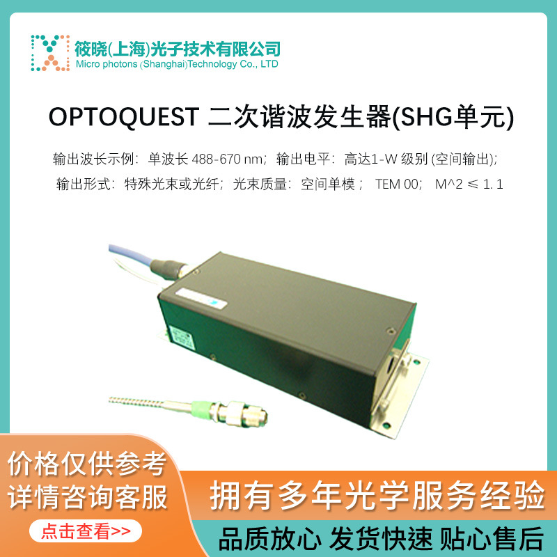 OPTOQUEST 二次谐波发生器(SHG单元)