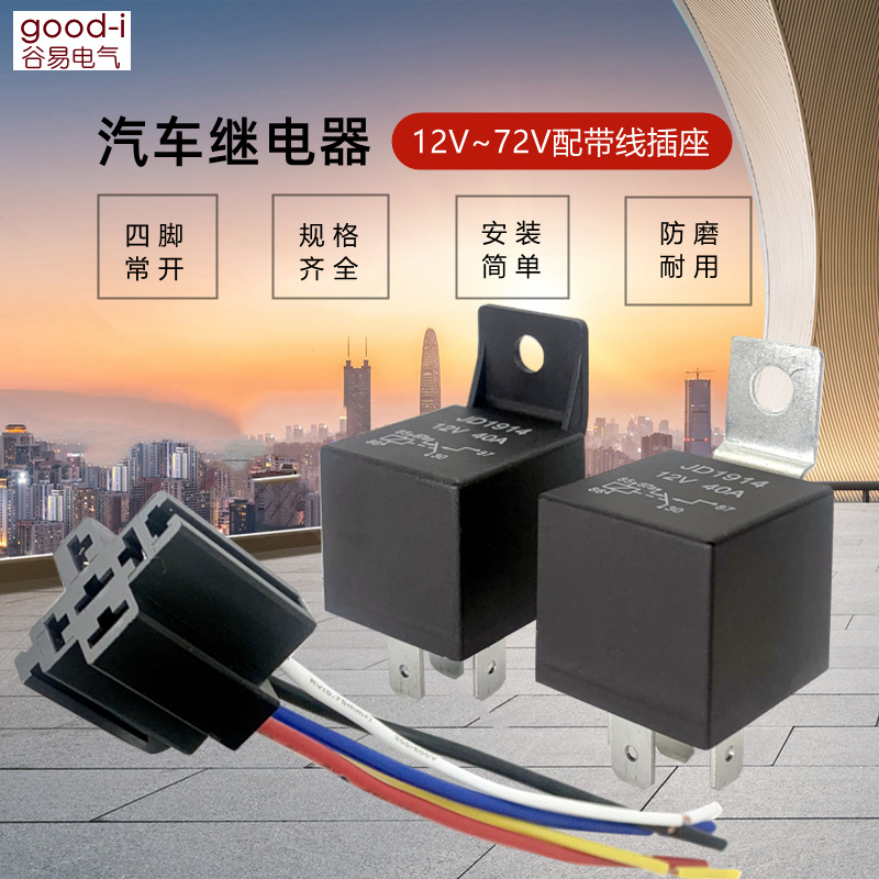 汽车继电器12V 24V 直流常开常闭转换用带插座 四脚常开 铁背 塑