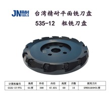 台湾精耐可转位平面铣刀盘535-12龙门铣加工大板面重切削粗铣刀盘