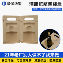 纸浆包装盒酒瓶内托防震防尘可降解纸浆盒玻璃红酒白酒瓶纸浆模塑