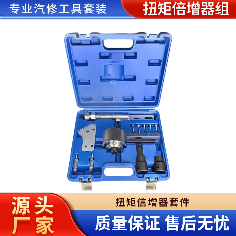 厂家直供 扭矩倍增器组发动机扭矩倍增器套件 汽修组合工具套组