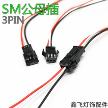 SM公母插3pin快速对插连接线玩具电池对接线接线头可重复插拔
