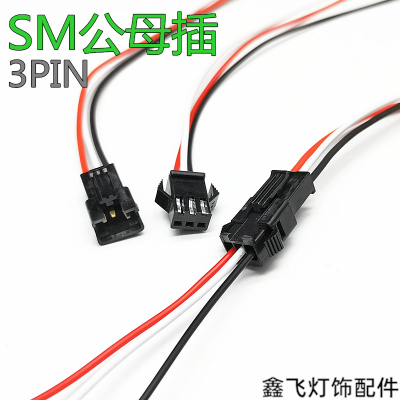 SM公母插3pin快速对插连接线玩具电池对接线接线头可重复插拔