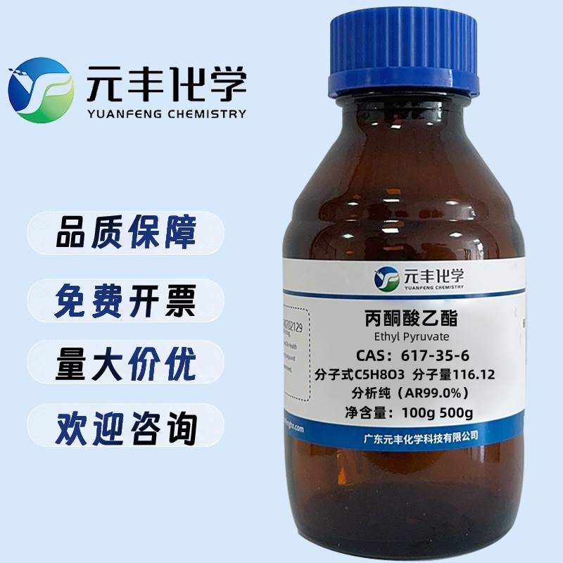 丙酮酸乙酯 617-35-6 分析纯AR98% 100g 500g