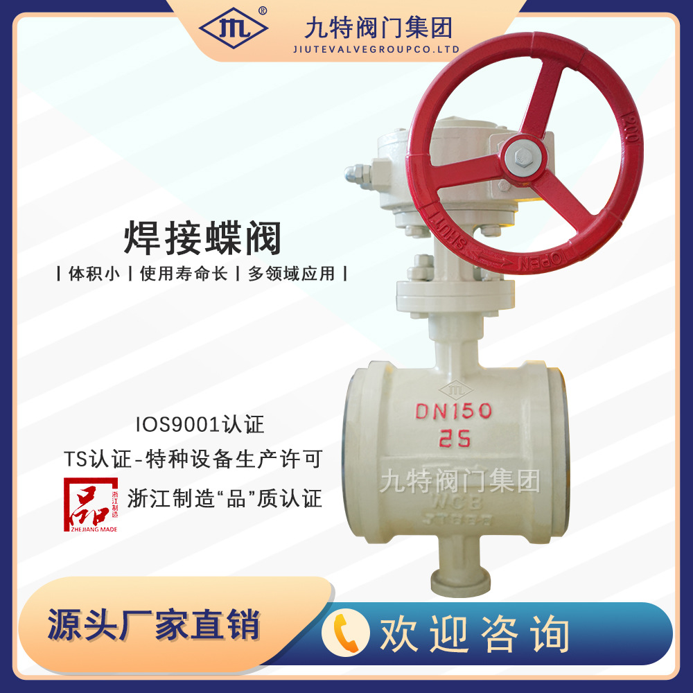 现货供应九特阀门三偏心硬密封焊接蝶阀D363H-25C铸钢碳钢国标
