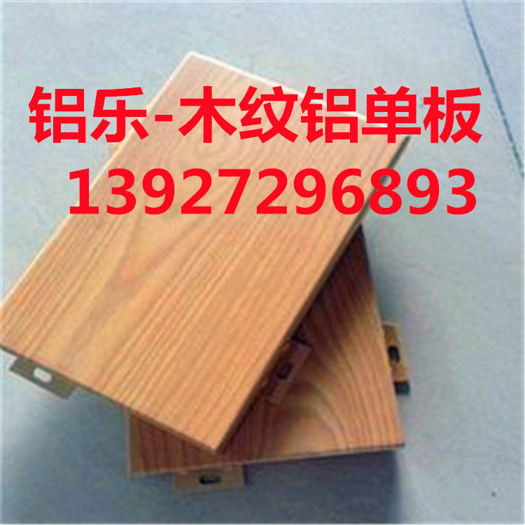 河源仿木纹铝单板 工厂生产各种规格铝单板木纹 建筑造型铝板幕墙