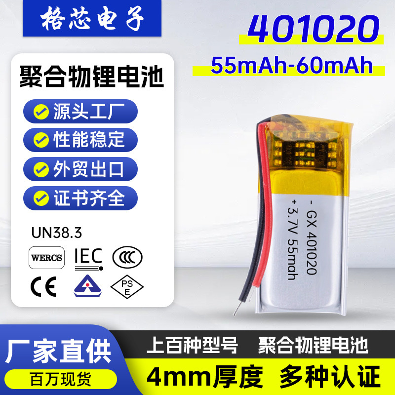 401020 401015 401010聚合物锂电池60mAh电芯带UN38.3 IEC 3C认证