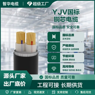 ZR‑YJV低压无氧铜电缆3‑5 芯足标小区工程线缆源头工厂可定做