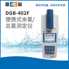 上海雷磁 DGB-402F型便攜式余氯總氯測定儀多參數水質分析儀