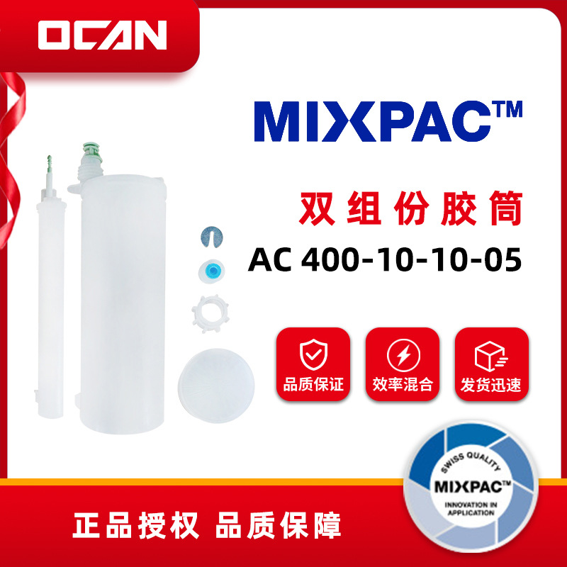 Mixpac 胶管 490ml双组份胶筒 PP材质 C系列 AC 400-10-10-05
